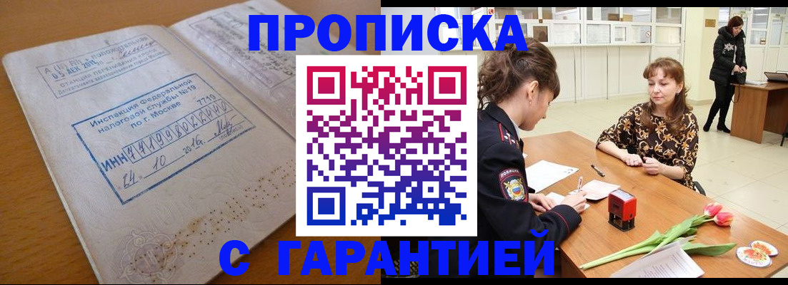 прописка штамп в Чапаевске